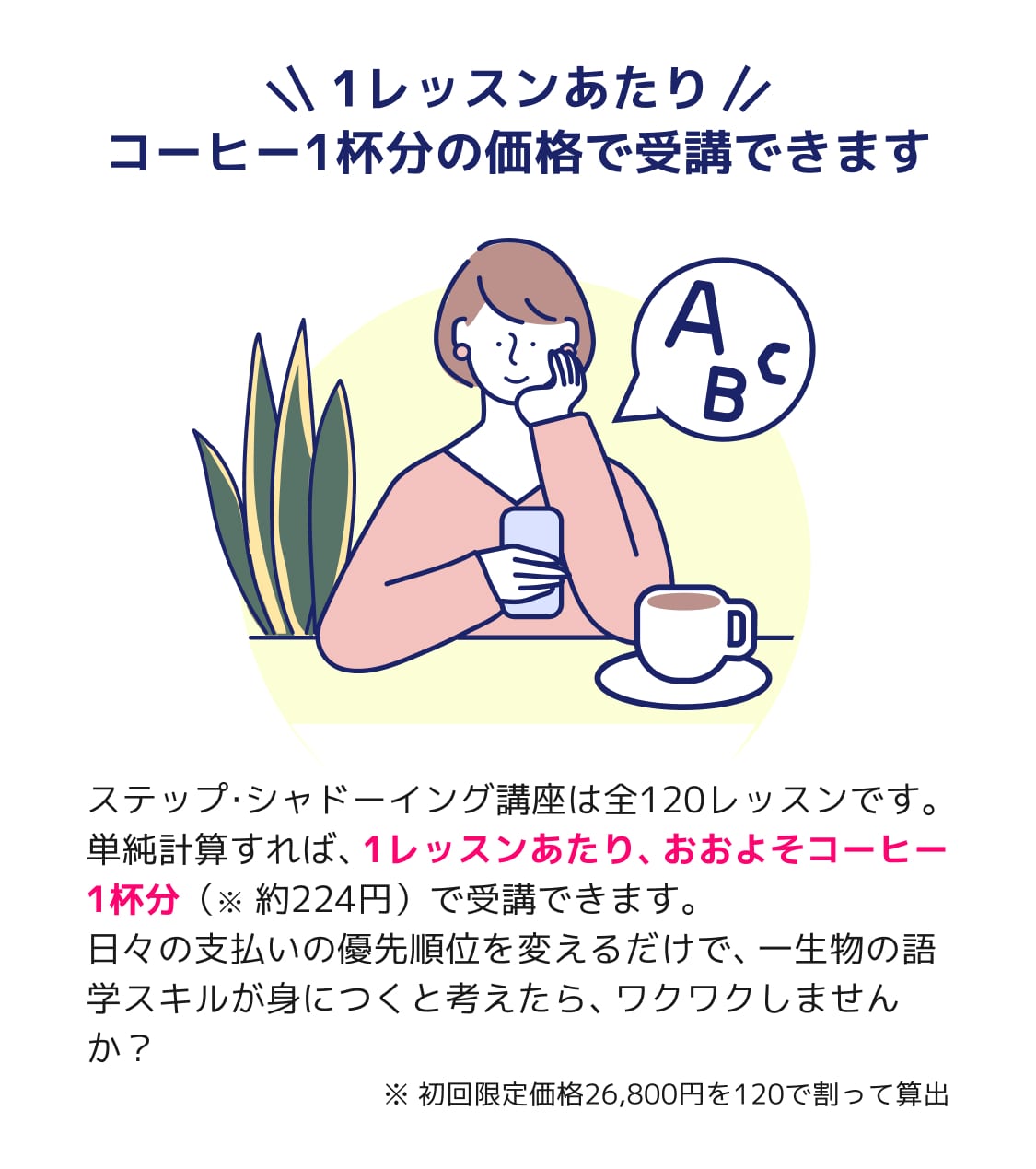 コーヒー１杯分の価格で受講できます