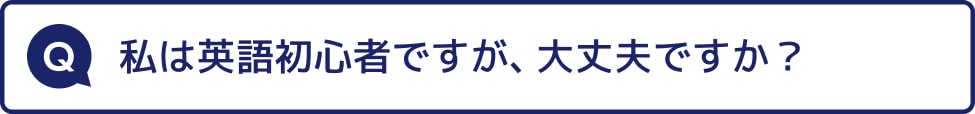 私は英語初心者ですが、大丈夫ですか？