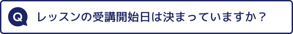 レッスンの受講開始日は決まっていますか？