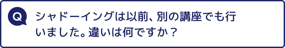 シャドーイングは以前、別の講座でも行いました。違いは何ですか？