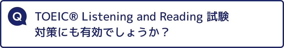 TOEIC® Listening and Reading 試験対策にも有効でしょうか？