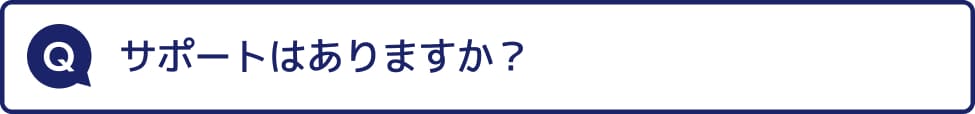 学習サポートはありますか？