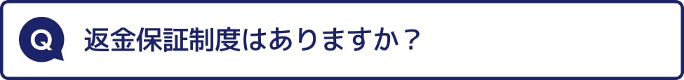 返金保証制度はありますか？