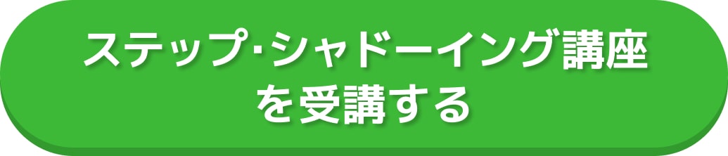 ステップシャドーイング講座を受講する