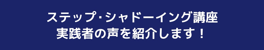 ステップシャドーイング講座実施者の声を紹介します!