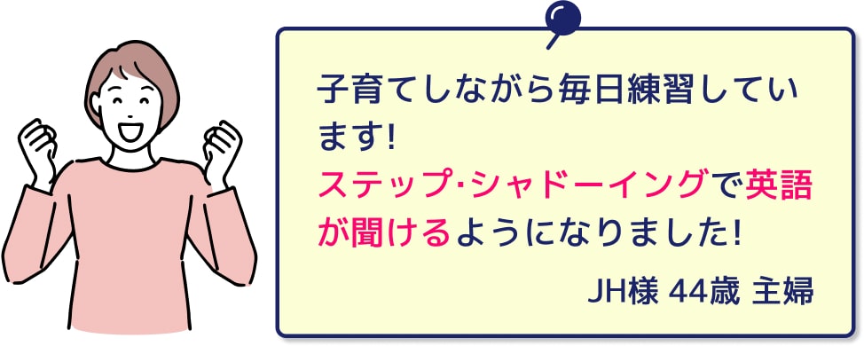 ステップ・シャドーイングで英語が効けるようになりました!